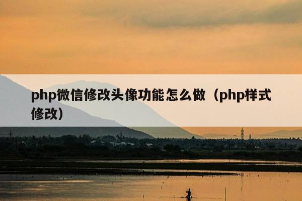 php微信修改头像功能怎么做（php样式修改）