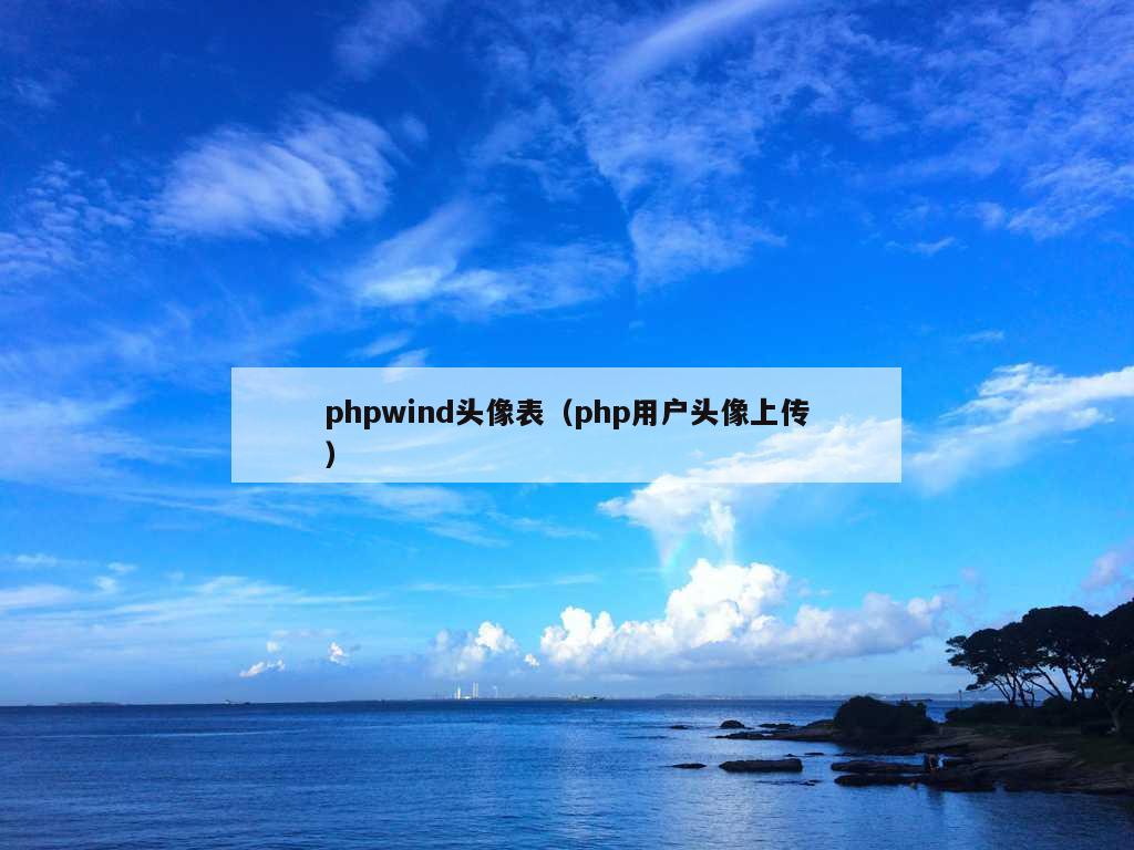 phpwind头像表（php用户头像上传）