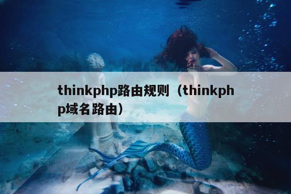 thinkphp路由规则（thinkphp域名路由）