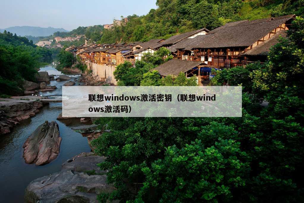 联想windows激活密钥（联想windows激活码）