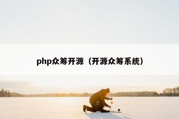 php众筹开源（开源众筹系统）