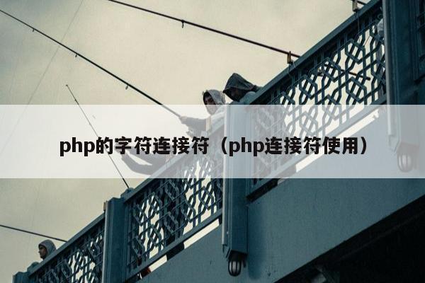 php的字符连接符（php连接符使用）