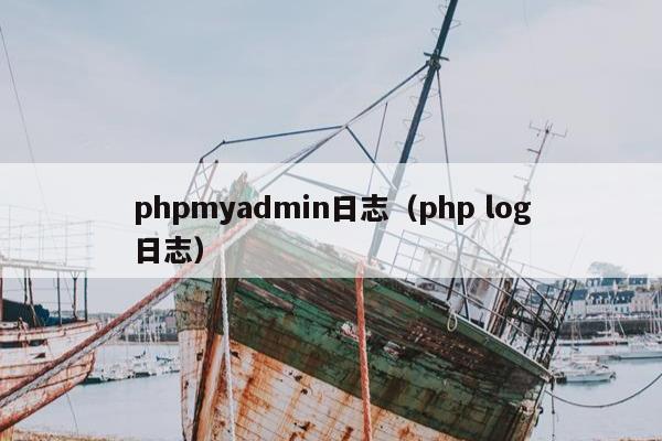 phpmyadmin日志（php log日志）