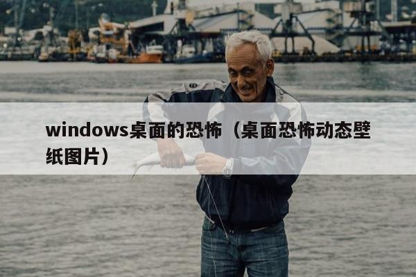 windows桌面的恐怖（桌面恐怖动态壁纸图片）