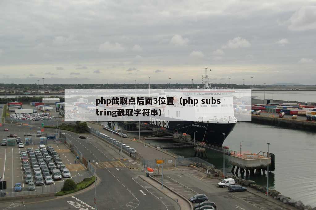 php截取点后面3位置（php substring截取字符串）