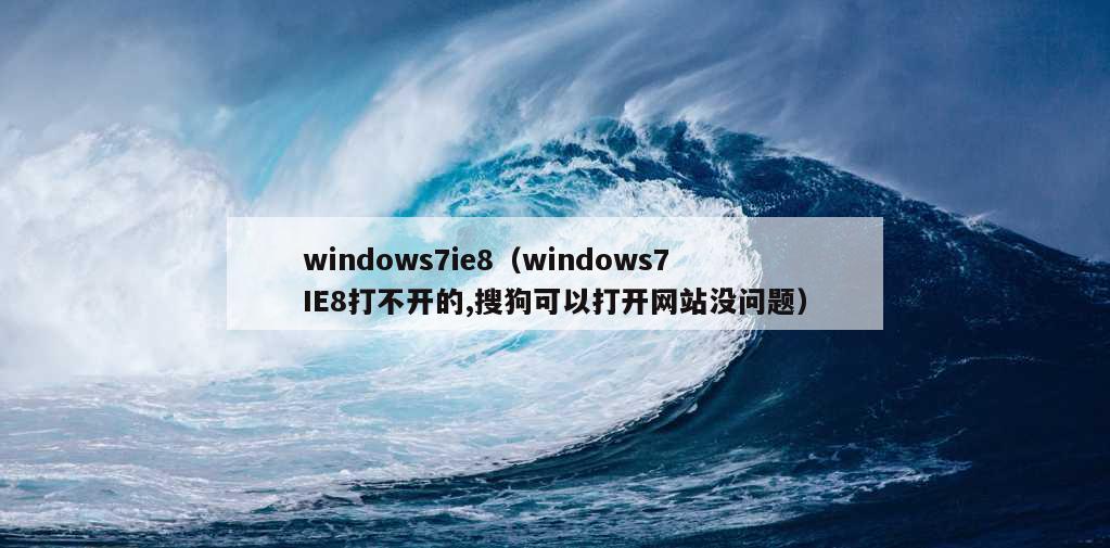 windows7ie8（windows7IE8打不开的,搜狗可以打开网站没问题）