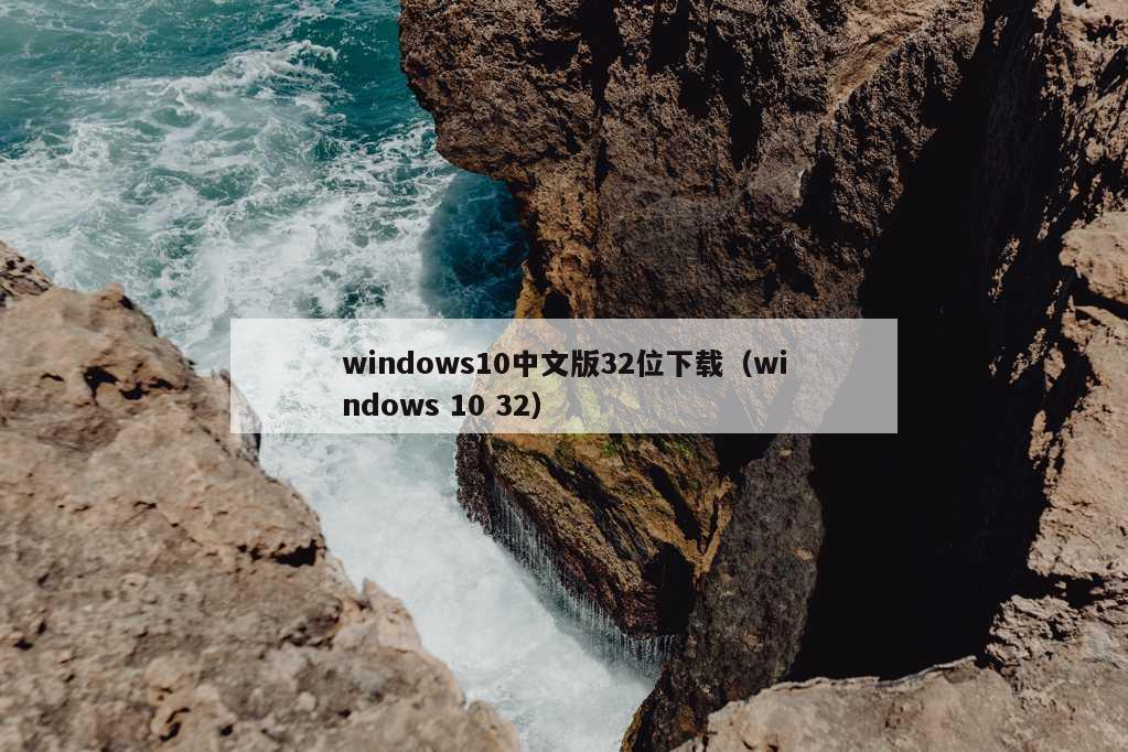 windows10中文版32位下载（windows 10 32）