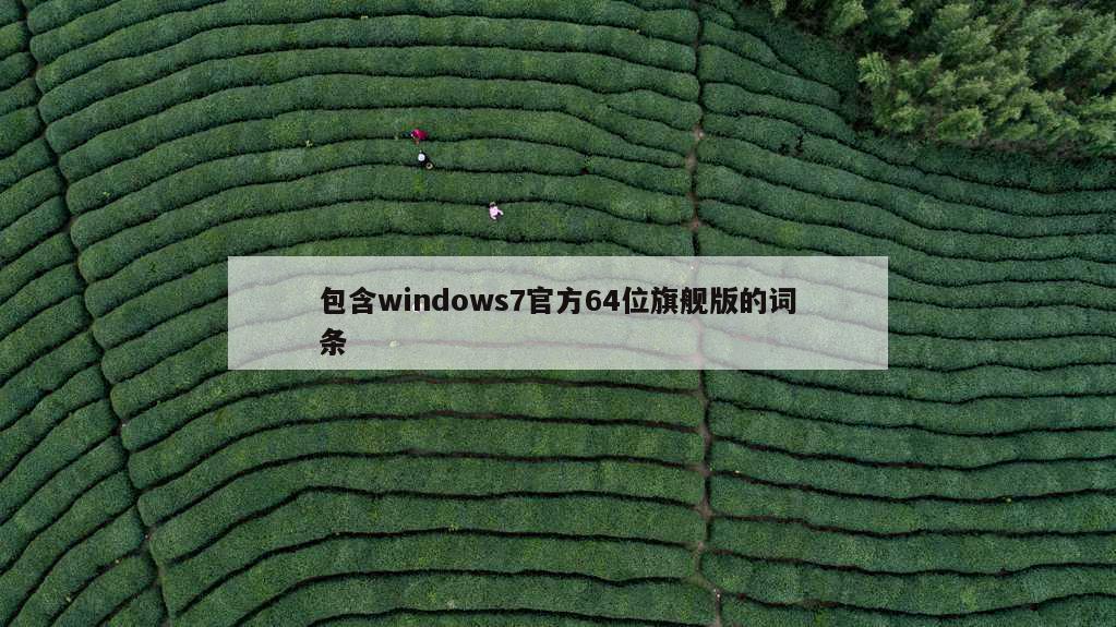 包含windows7官方64位旗舰版的词条