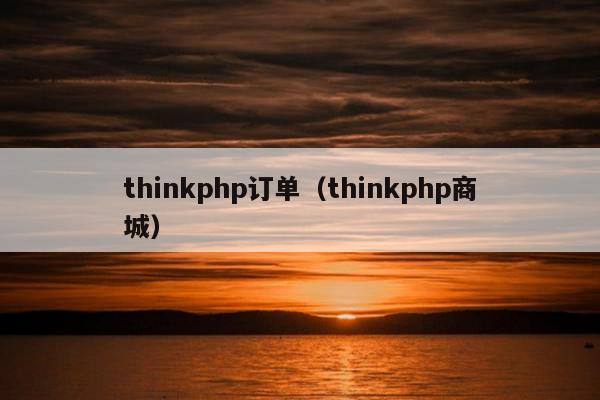 thinkphp订单（thinkphp商城）