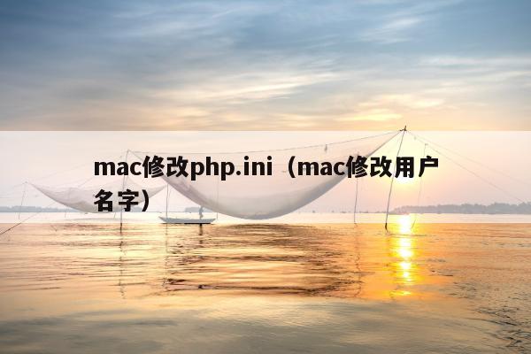 mac修改php.ini（mac修改用户名字）