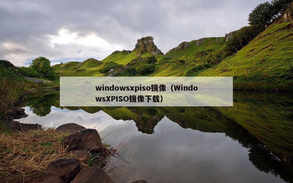 windowsxpiso镜像（WindowsXPISO镜像下载）