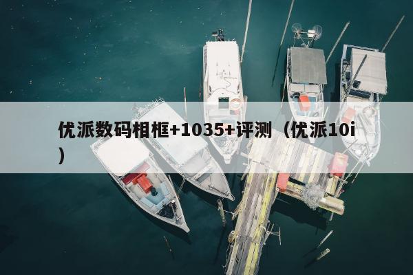 优派数码相框+1035+评测（优派10i）