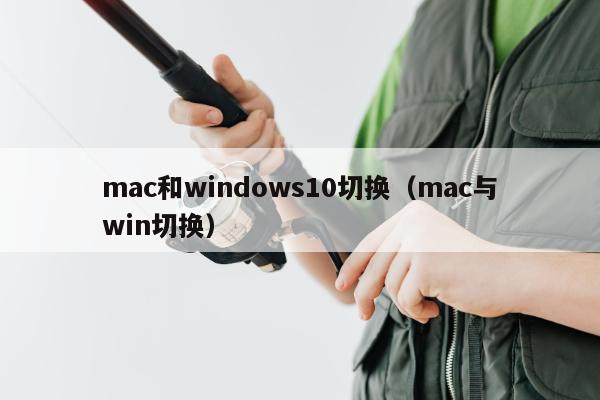 mac和windows10切换（mac与win切换）