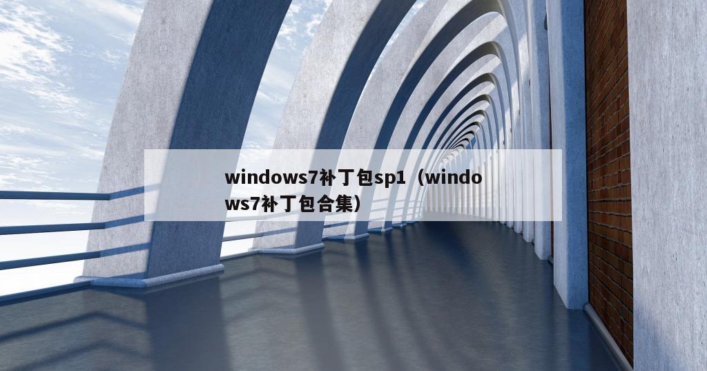 windows7补丁包sp1（windows7补丁包合集）