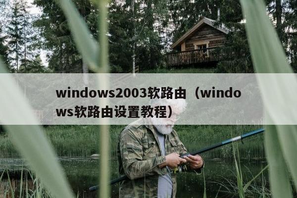 windows2003软路由（windows软路由设置教程）