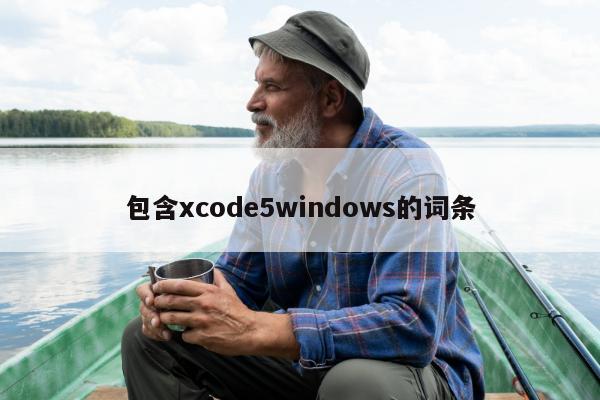 包含xcode5windows的词条