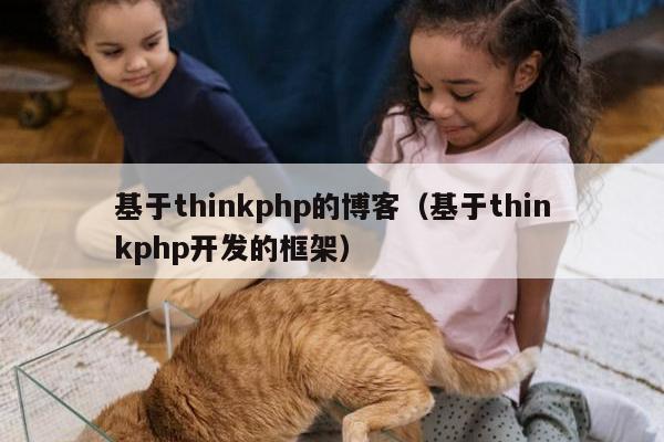 基于thinkphp的博客（基于thinkphp开发的框架）