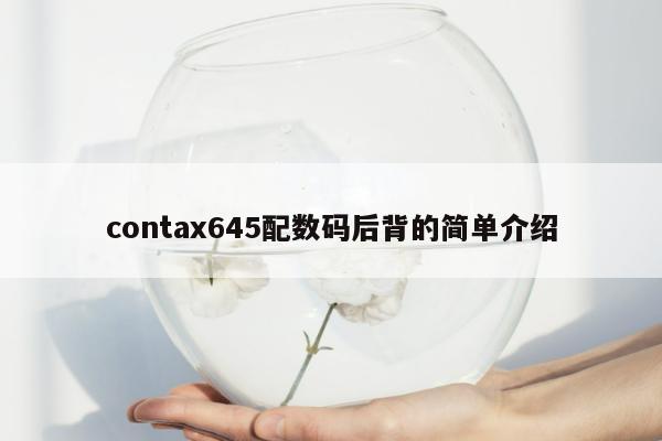 contax645配数码后背的简单介绍