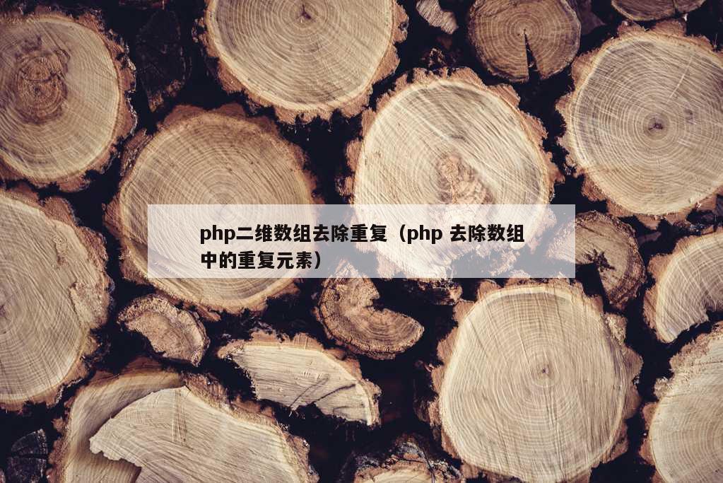 php二维数组去除重复（php 去除数组中的重复元素）