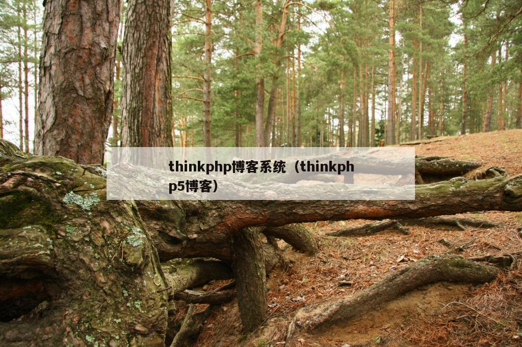 thinkphp博客系统（thinkphp5博客）