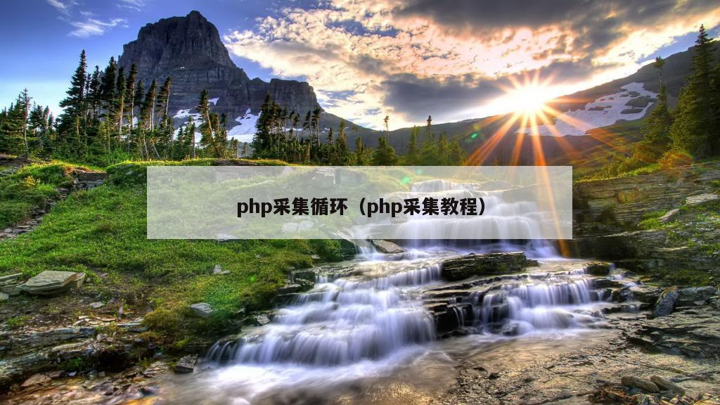 php采集循环（php采集教程）