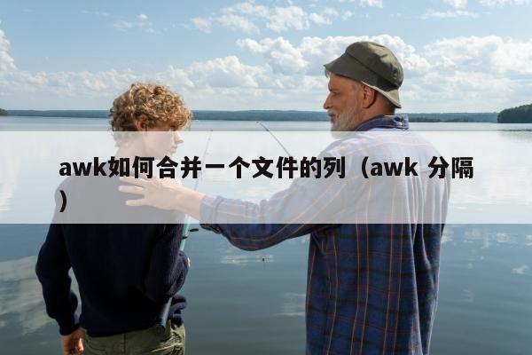 awk如何合并一个文件的列（awk 分隔）