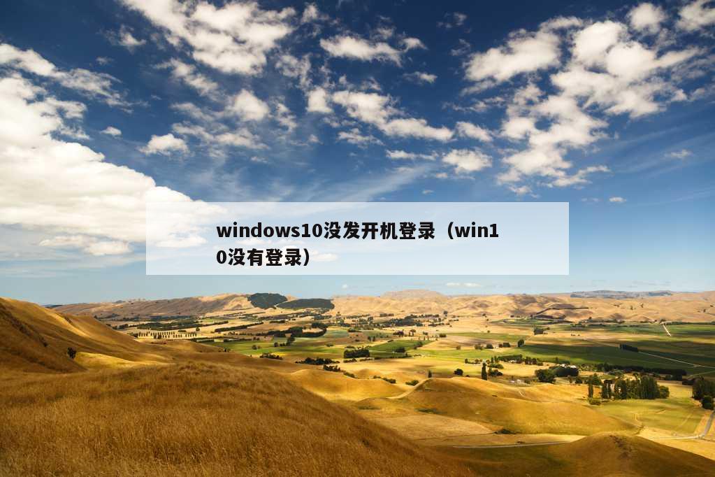 windows10没发开机登录（win10没有登录）