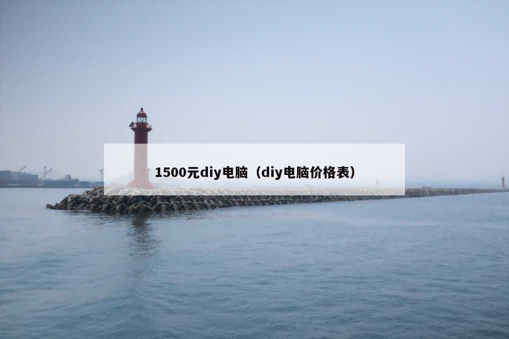 1500元diy电脑（diy电脑价格表）