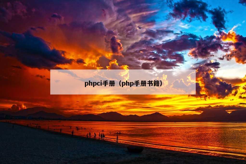 phpci手册（php手册书籍）