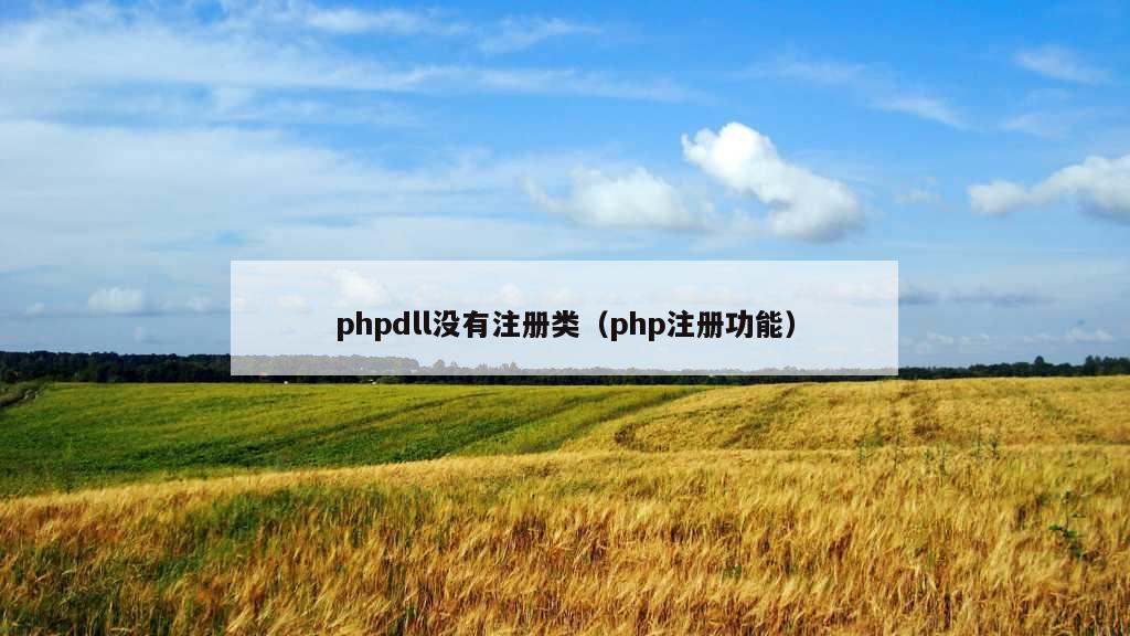 phpdll没有注册类（php注册功能）