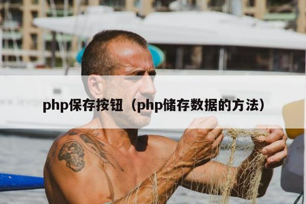 php保存按钮（php储存数据的方法）