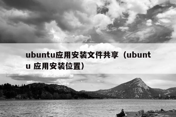 ubuntu应用安装文件共享（ubuntu 应用安装位置）