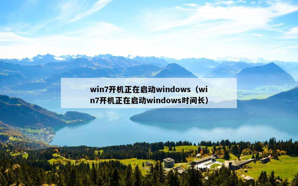 win7开机正在启动windows（win7开机正在启动windows时间长）