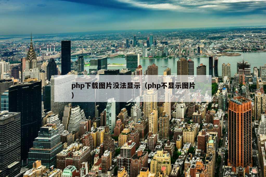 php下载图片没法显示（php不显示图片）