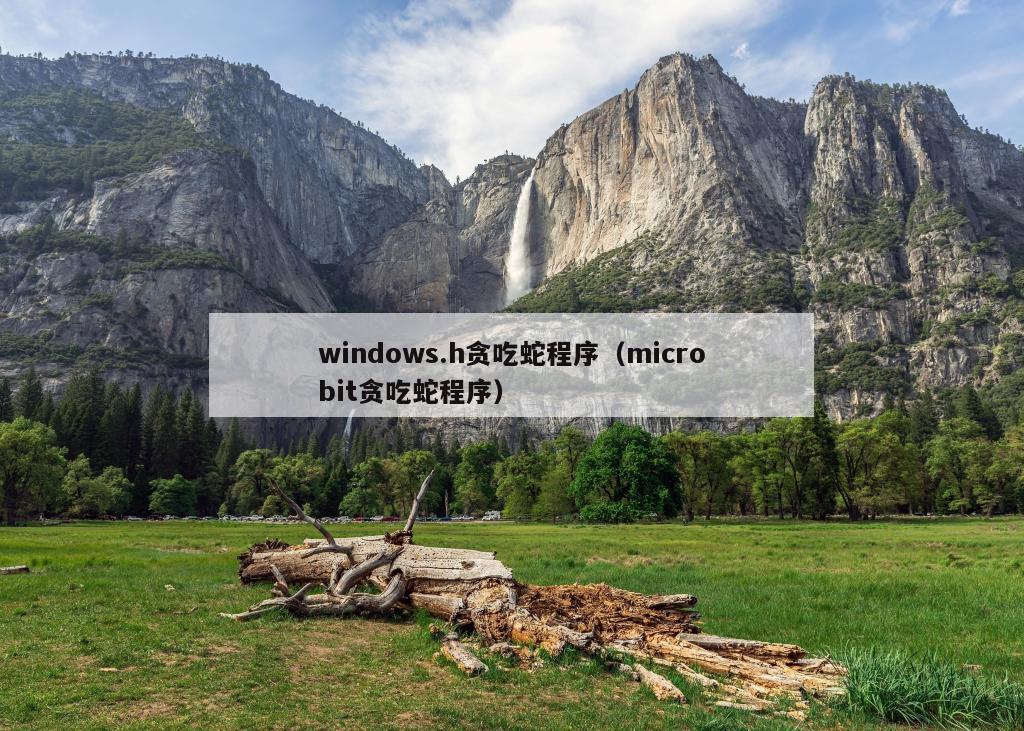 windows.h贪吃蛇程序（microbit贪吃蛇程序）