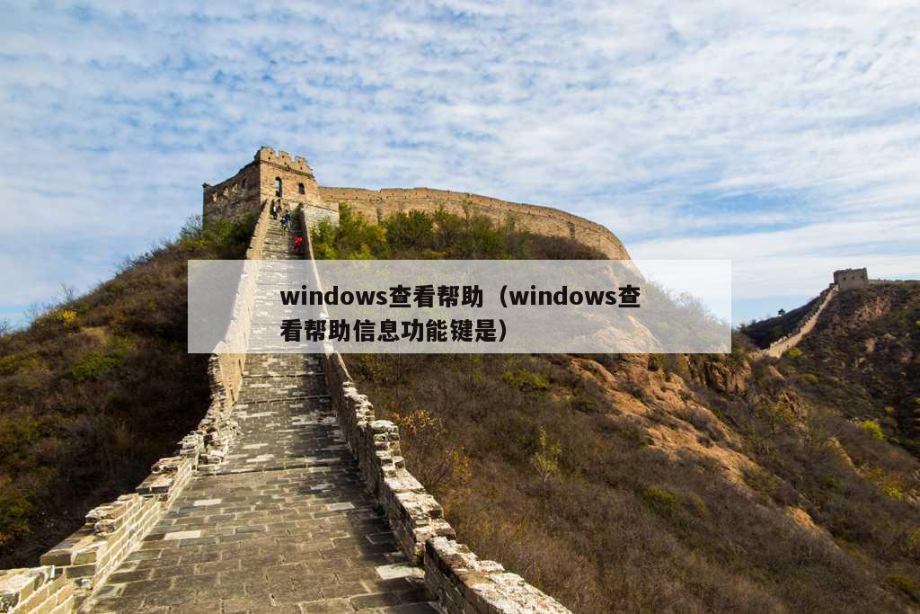 windows查看帮助（windows查看帮助信息功能键是）