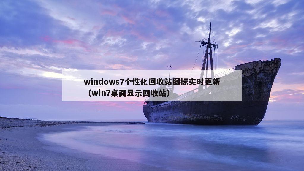 windows7个性化回收站图标实时更新（win7桌面显示回收站）