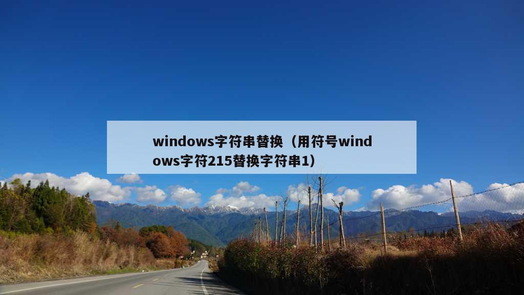 windows字符串替换（用符号windows字符215替换字符串1）