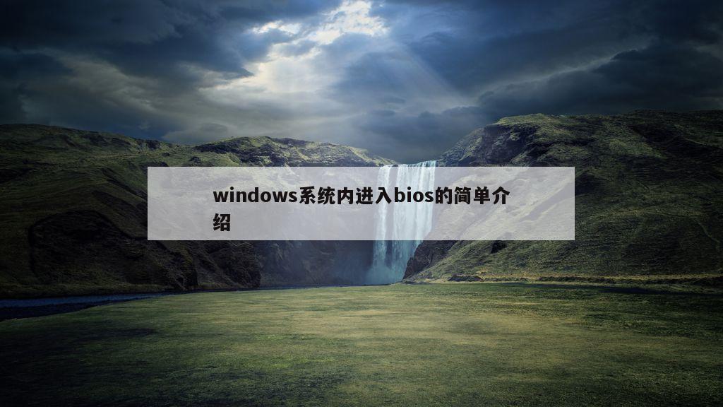 windows系统内进入bios的简单介绍