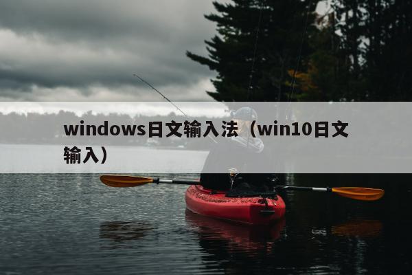 windows日文输入法（win10日文输入）