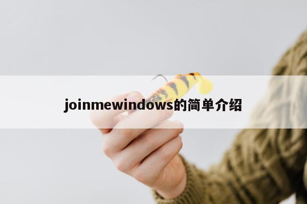 joinmewindows的简单介绍