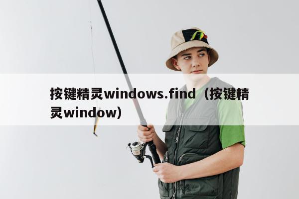 按键精灵windows.find（按键精灵window）