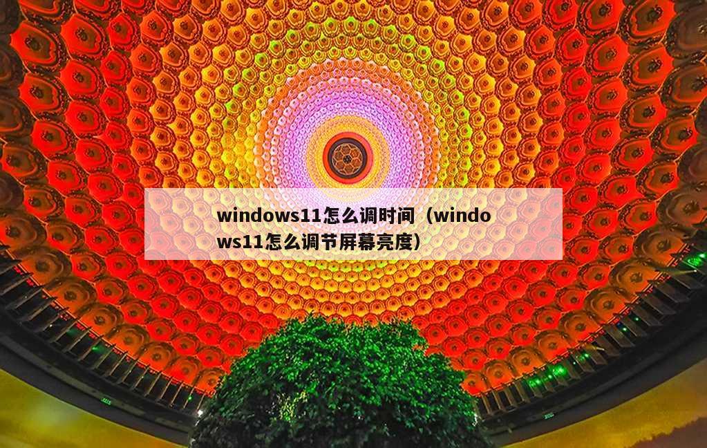 windows11怎么调时间（windows11怎么调节屏幕亮度）