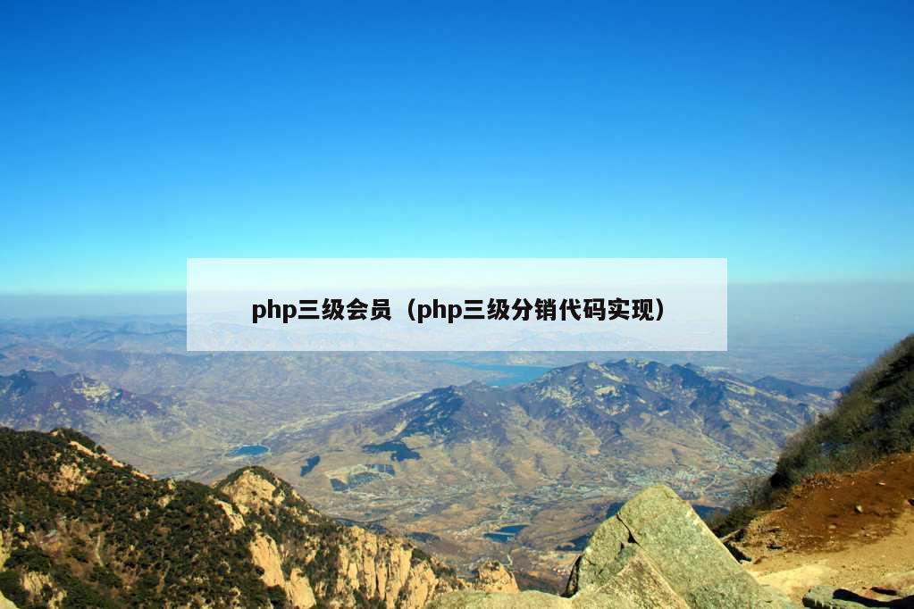 php三级会员（php三级分销代码实现）