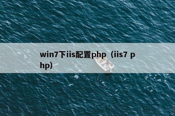 win7下iis配置php（iis7 php）