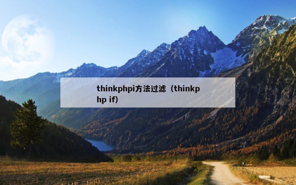 thinkphpi方法过滤（thinkphp if）