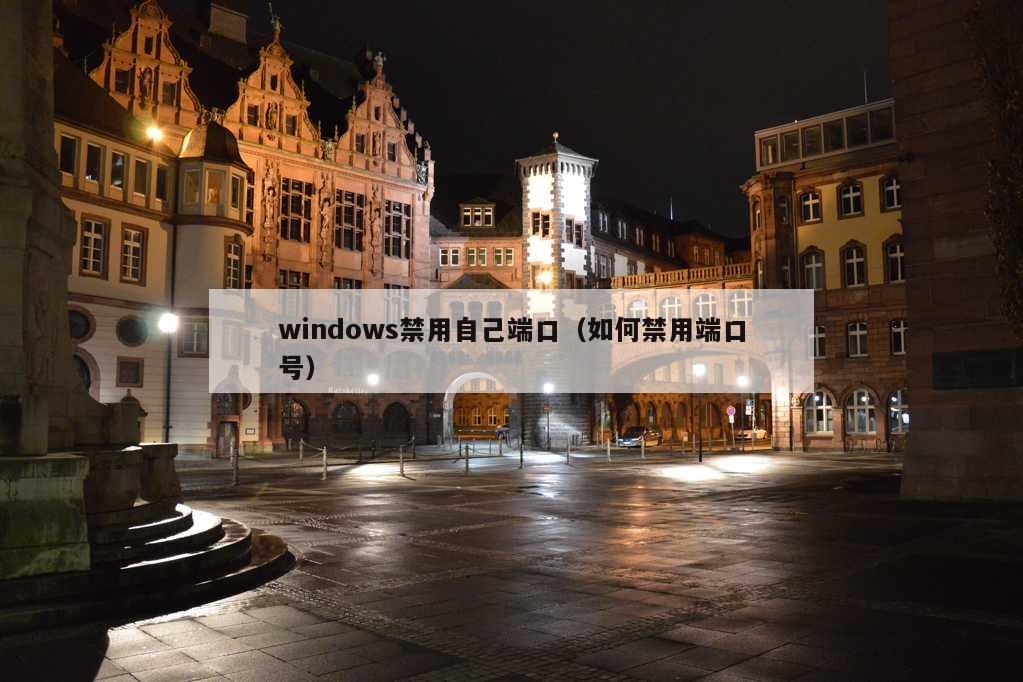 windows禁用自己端口（如何禁用端口号）