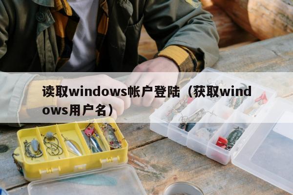 读取windows帐户登陆（获取windows用户名）