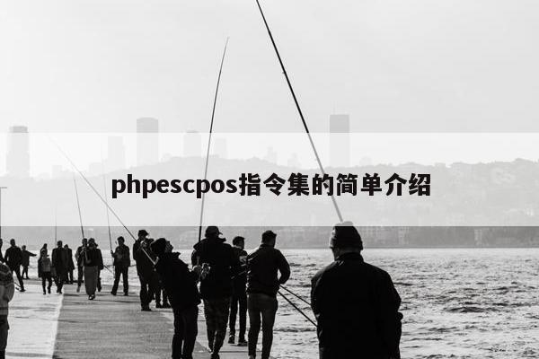 phpescpos指令集的简单介绍