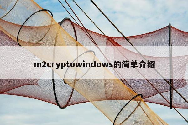 m2cryptowindows的简单介绍